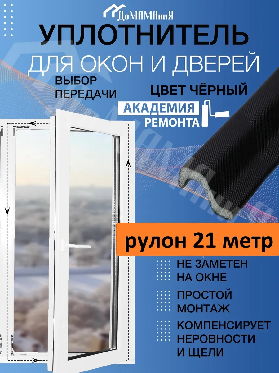 Domamania Pencere İçin Kendi Kendine Yapışan Çıta Yalıtım Bandı 21 M 316378182 Diğer