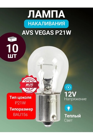 Avs Vegas Otomobil Sıcak Filament Ampulü 12v P21w Bau15s 10 Adet 182942483