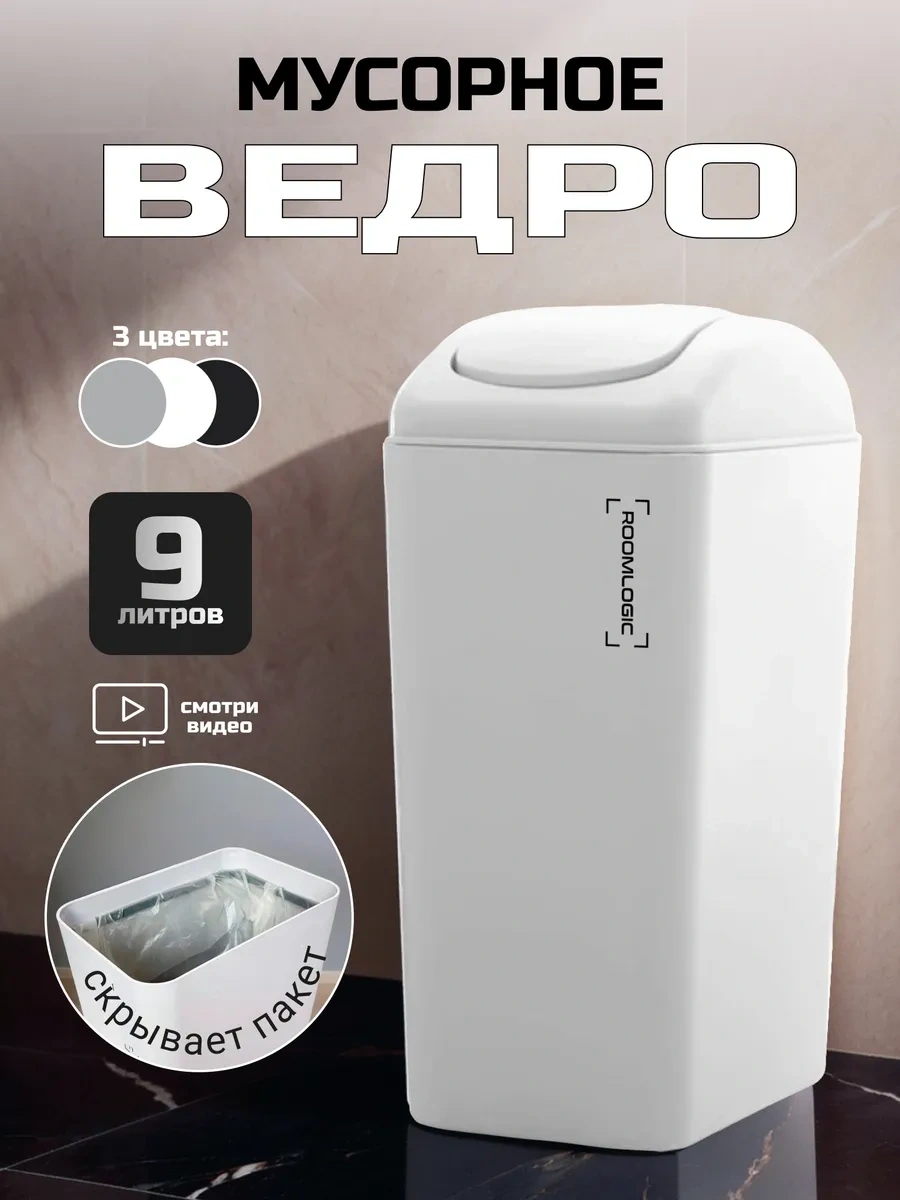 Roomlogıc 9 Litrelik Sallanık Kapaklı Çöp Kovası 303720227 Beyaz