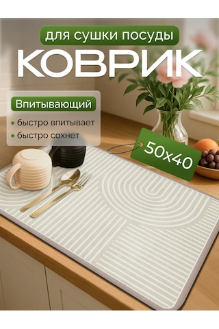 Kenıka 40x50 Emici Nano Bulaşık Kurutma Matı 428238564 Bej