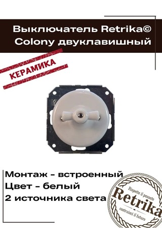 Retrika Colony Serisi İki Anahtarlı Retro Seramik Anahtar 139261381