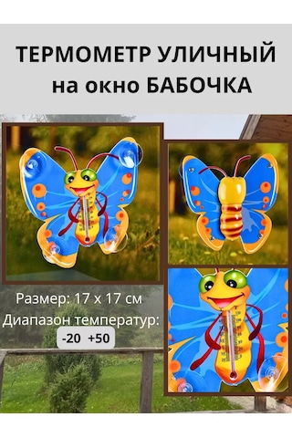 Don Sancho Dış Mekan Termometresi Kelebek 265470543