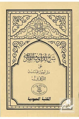 Usulü'L-Hadis Şerhi Dâvûdi Karsî Hadis Usulü Arapça / Davud...