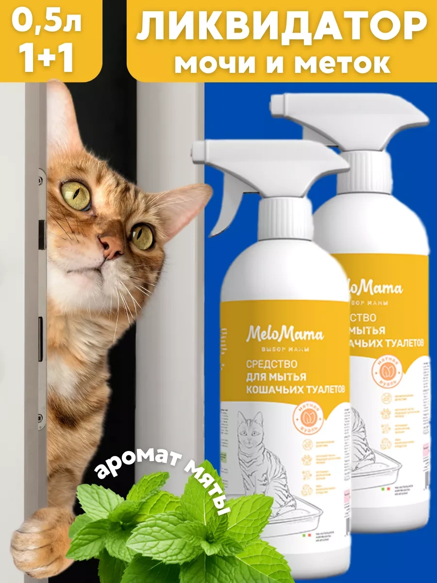 Melomama İdrar Kokusu Nötralizatörü Ve Yok Edici 270356944