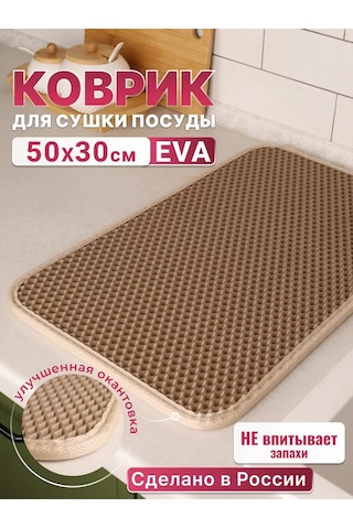 Oko Bar İçin Bulaşık Kurutma Paspası 198227522 Bej