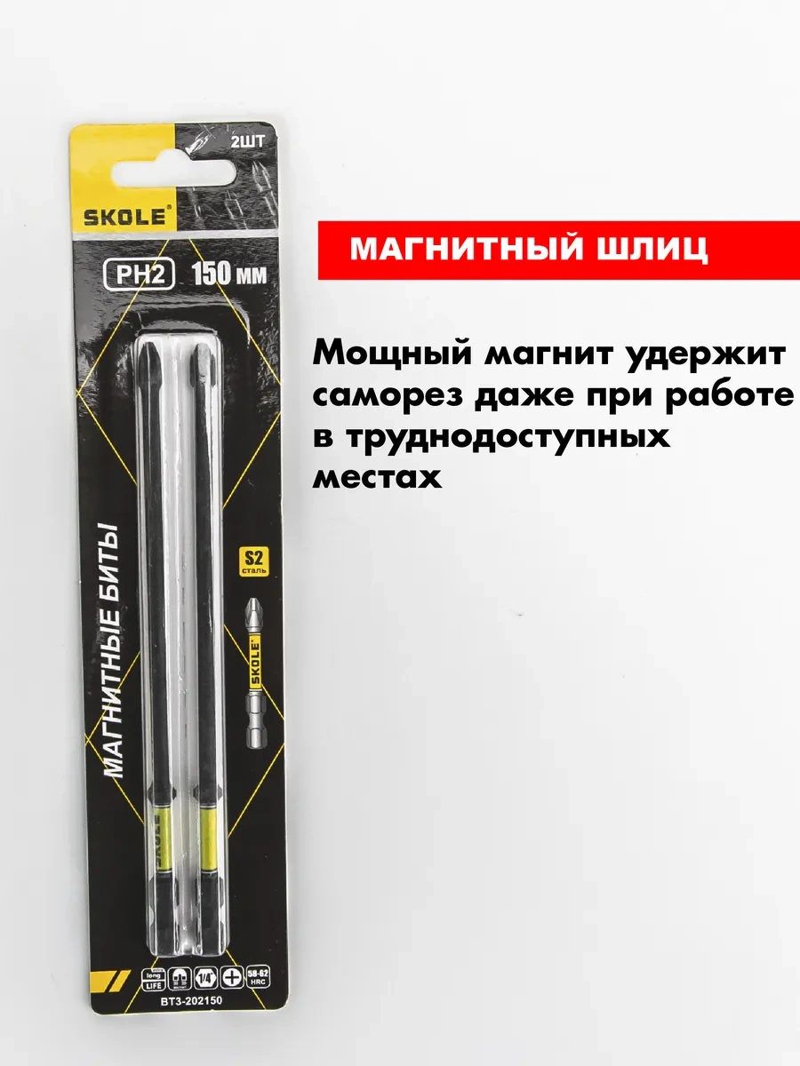 Skole Şarjlı Vidalama İçin Ph2 Manyetik Tork Torsiyonlu Uçlar 150 Mm 2'li Paket 316326411