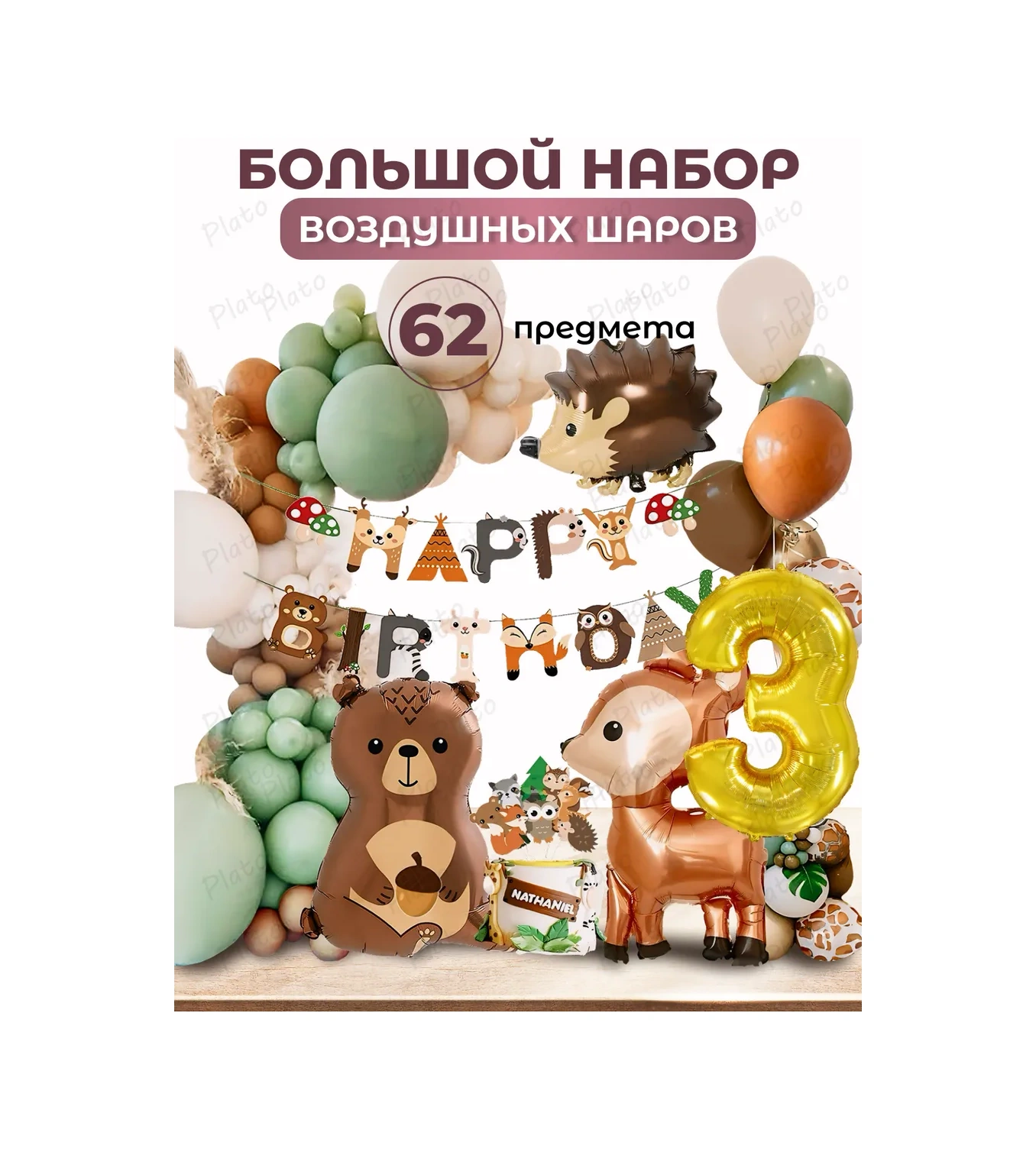 Plato Balon Seti, 3 Yaş Fotoğraf Çekim Alanı İçin 414742468 Kahverengi