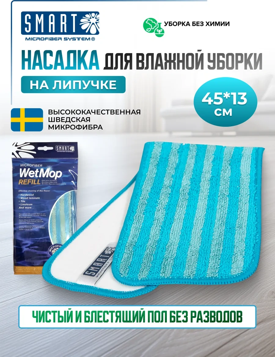 Smart Microfiber System Smart 45 Cm İçin Bez Başlığı Smar 45 Cm İçin Paspas Başlığı 171621675