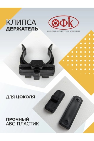 Ofk Mutfak Ayaklığı Klipsi 4 Adet 245458802 Siyah