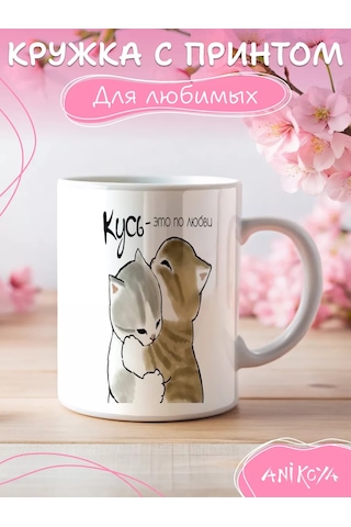 Anikoya Kişiye Özel Yavru Kedi Hediye Kupa Sevdikleriniz İçin 198140820 Beyaz