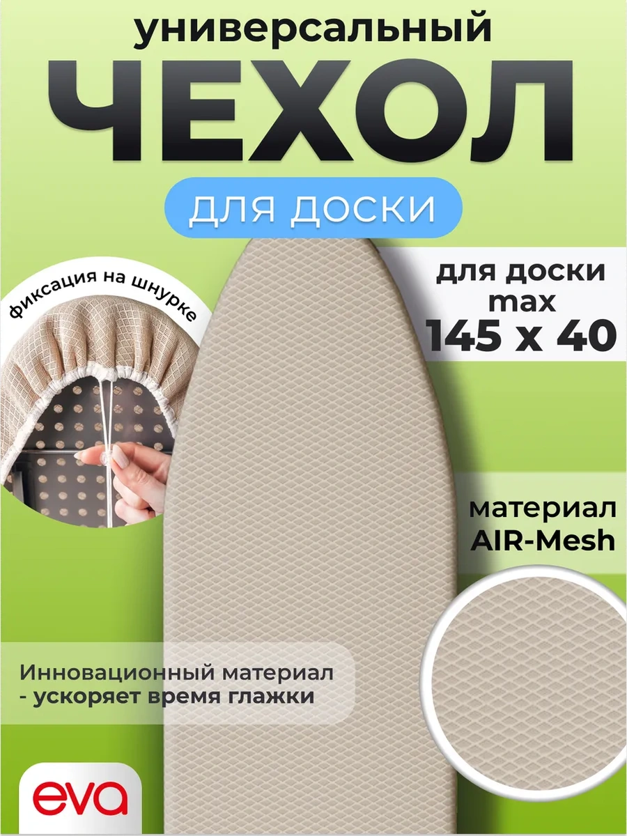 Eva Ütü Masası Kılıfı 145x40 Evrensel 14052360 Bej