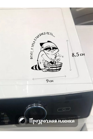 Stadi Çamaşır Makinesi Dekoru İçin İç Mekan Çıkartması Rakun 207003936 Siyah