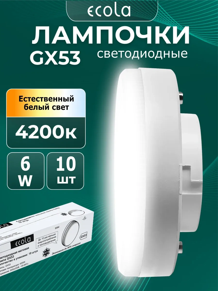 Ecola Gx53 6w 4200k Beyaz Işık 10 Adet Led Ampuller 19372995