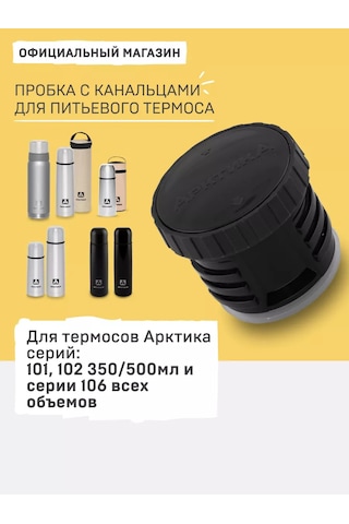 Arktika Küçük Termoslar 106, 101, 102 İçin 350, 500 Ml Tıpası 242544216 Siyah