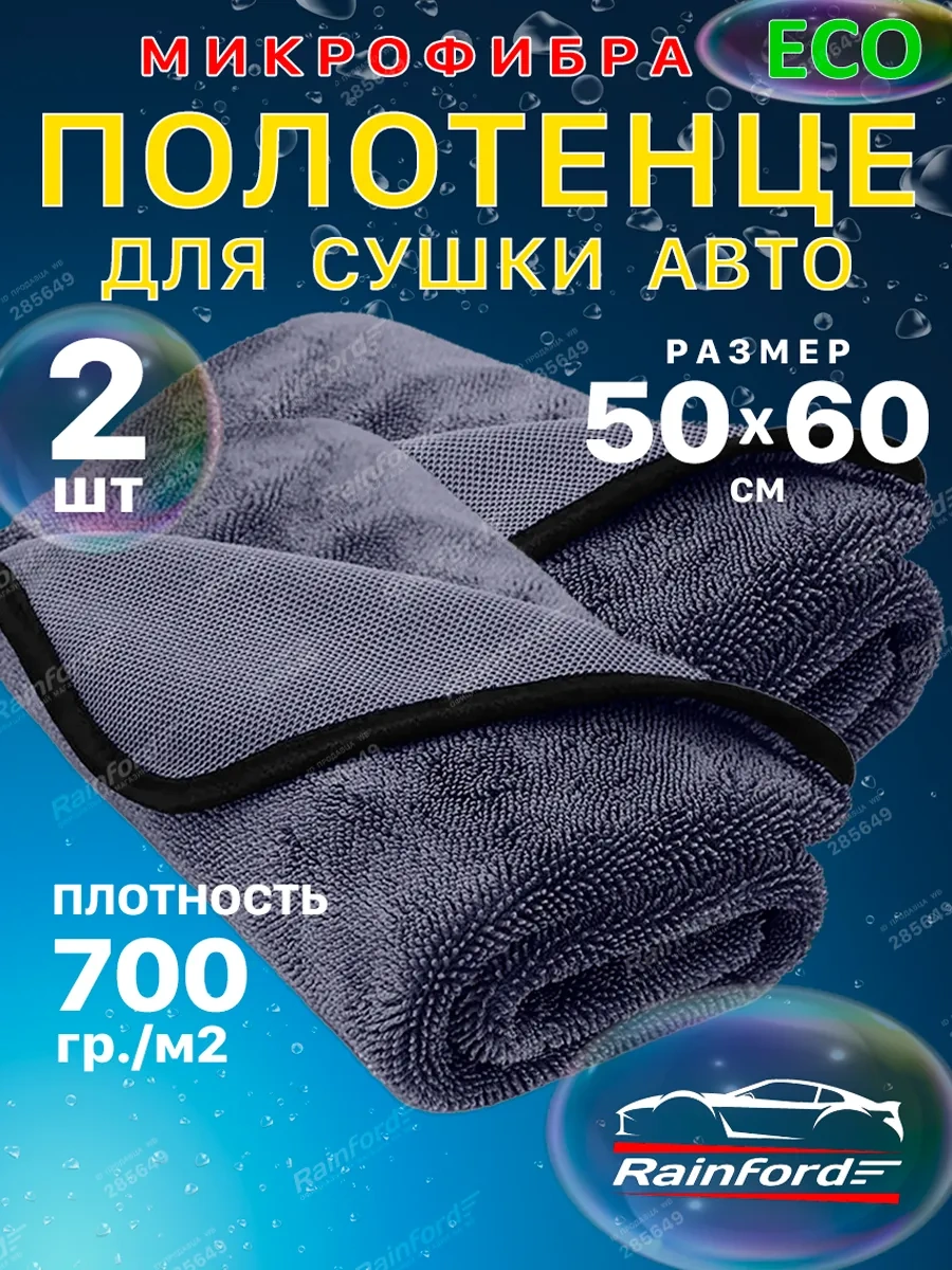 Rainford Home Mikrofiber Araba Kurutma Bezi 50x60 Cm, 2 Adet 460577497