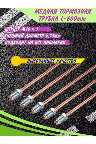 Mp Fren Borusu D4.75mm 600 Mm İthal 174214316