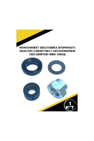 Autorus63 2123 Chevrolet Niva İçin İkincil Mil Şaft Tamir Kiti 264622063