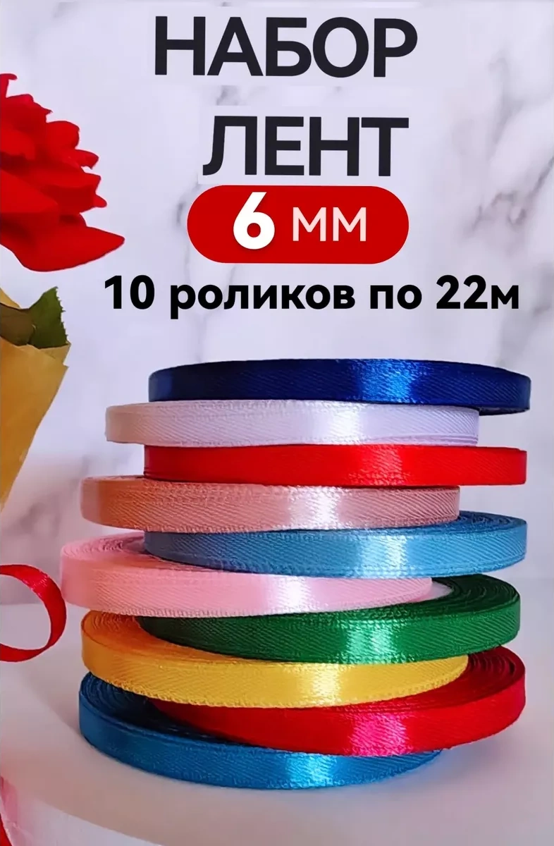 Magazin Dla Rukodel'nic Ip Gavrilov R N 6 Mm Saten Kurdele Seti 0,6 Cm 10 Adet Ambalaj 169895597