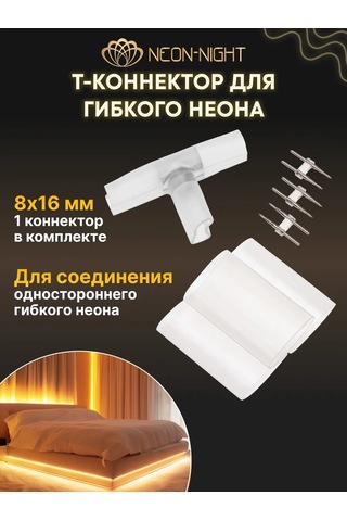 Neon-nıght Tek Taraflı Esnek Neon İçin T Bağlantı Parçası 1 Adet 299374812 Beyaz