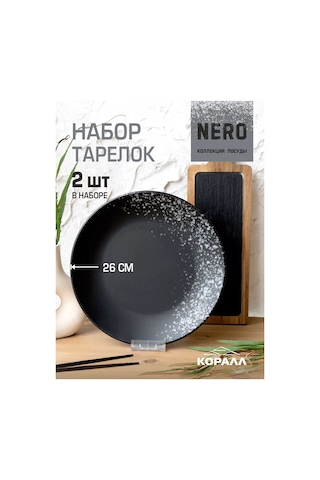 Korall Tabak Seti 2'li Düz Yemek Tabağı 26cm Nero 236164963 Siyah