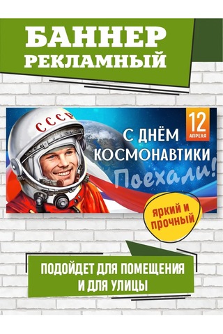 Zelenyj Perec Cosmonautics Day Banneri 100 X 50 Cm 345370139