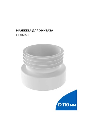 Masterprof Düz Tuvalet Bağlantı Manşeti, Bağlantı Çapı 110mm 263027331
