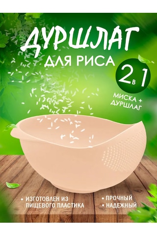 Milih Pirinç Süzgeci 451172872 Bej