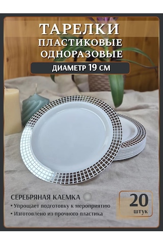 Odnorazovaa Posuda Dla Prazdnika 20 Kişilik Tek Kullanımlık Tabaklar 19 Cm Parti Seti 312640539 100 adet