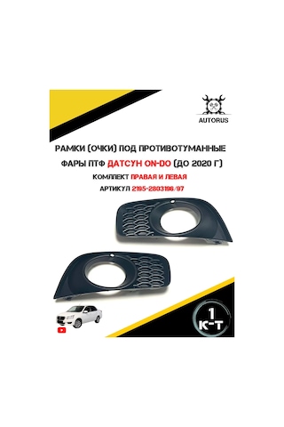 Autorus63 Datsun İçin Sis Farları İçin Gözlükler 300170095