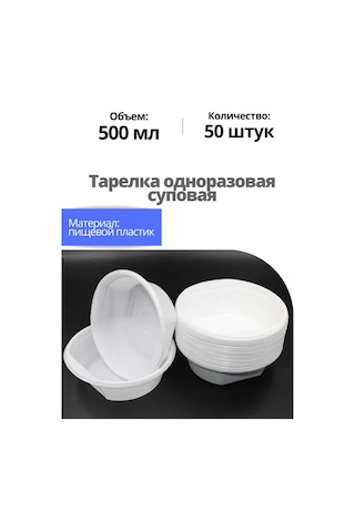 Ooo "kompanıa Servıs-pak" Tek Kullanımlık Çorba Tabakları 50 Adet 218454680 100 adet