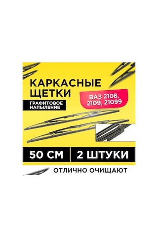 Lada Cam Silecekleri, Araç Silecekleri Çerçeveli 142511140