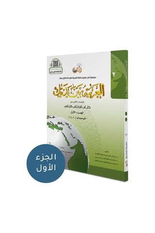 El Arabiyyetü Beyne Yedeyk 3 ( 2.Cilt 1.Bölüm )