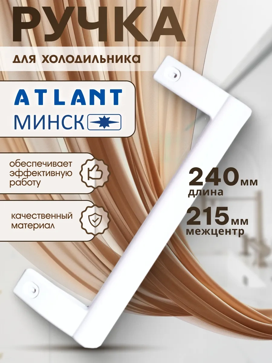 Atlant Atlant Buzdolabı Sapı Düz 240 Mm Beyaz 170426763