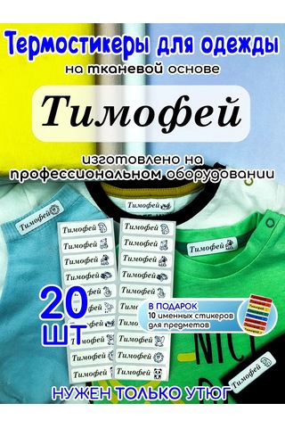 Poketun Tımofey İsminde Giyim İçin Termal Etiketler 238117654