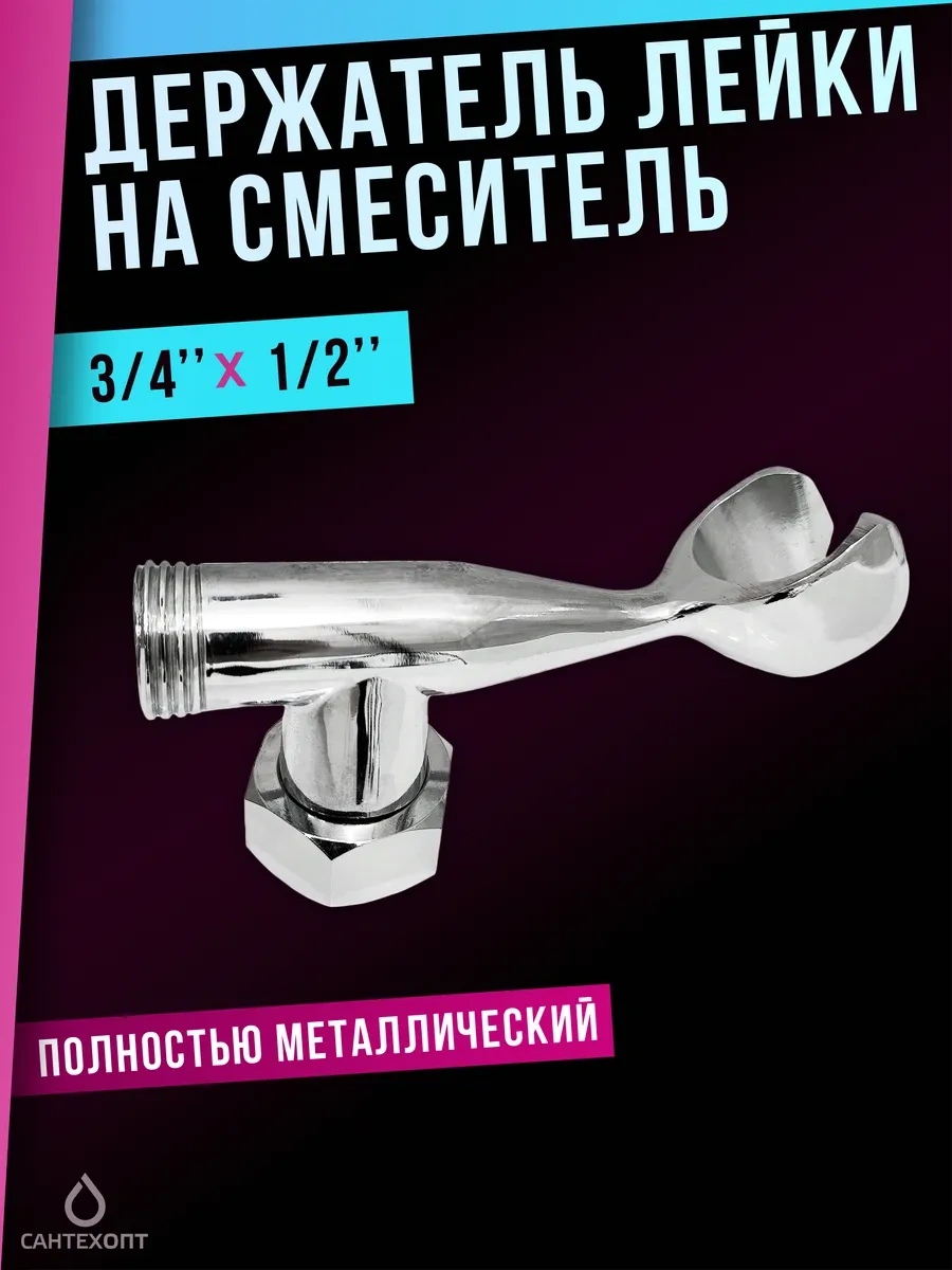 Santehopt 3/4" 1/2" Metal Duş Başlığı Askılığı 365227093 Krom