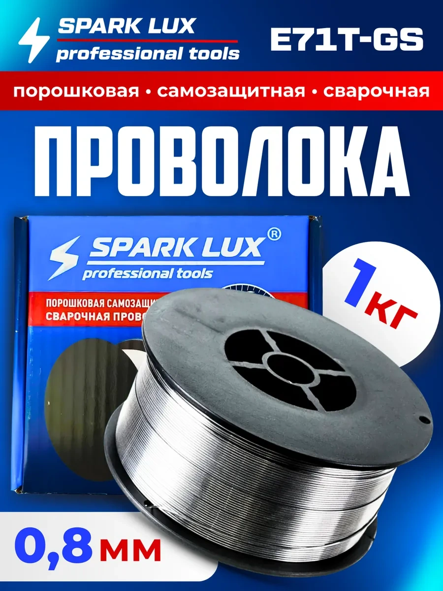 Spark Lux Gaz Gerektirmeyen Gazsız Kaynak Teli 0,8 Mm 1 Kg 396802730
