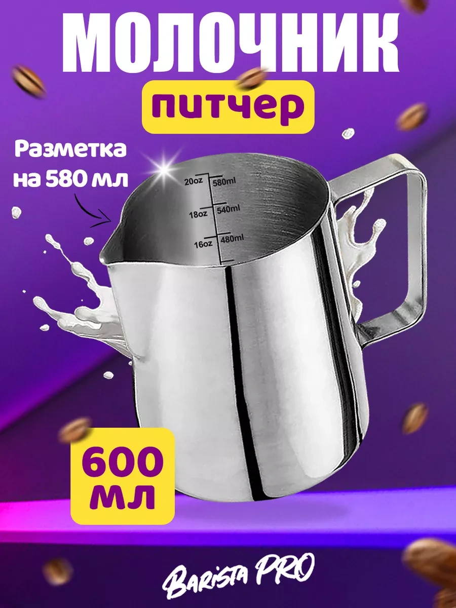 Barista Pro 600 Ml Ölçekli Süt Kovası 260205931