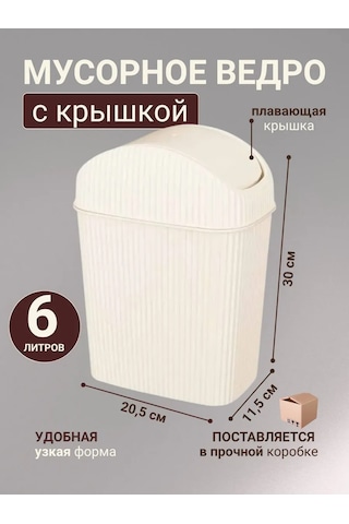 Gds Comfort Kapaklı Plastik Çöp Kovası 6 Litre 465638686 Fildişi
