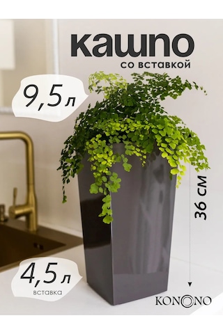 Konono Çiçekler Ve Ev Bitkileri İçin Saksı 9,5 L Takviye İç 412312141