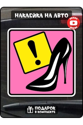 Fosti Kadınlar İçin Araba Çıkartması 312102281