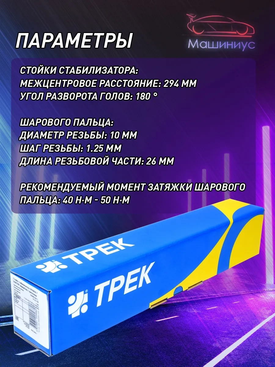 Trek Renault, Nıssan İçin Stabilizatör Bağlantısı, Montaj Aparatları 111649392