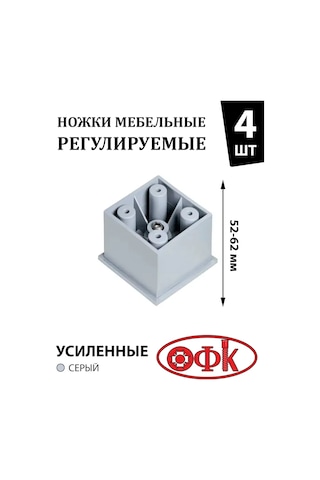 Ofk Mobilya Ayakları Ayarlanabilir 52-62 Mm 4 Adet, 100 Kg Yük Kapasitesi 170161968 Gri