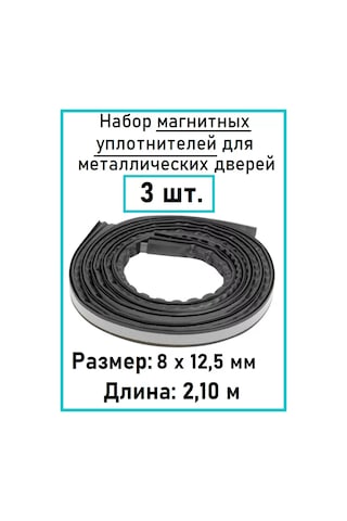 Profilegroup Kapılar İçin Manyetik Sızdırmazlık, 8x12 Mm, 3 Adet, Her Biri 2,1 M 184587706 6 M
