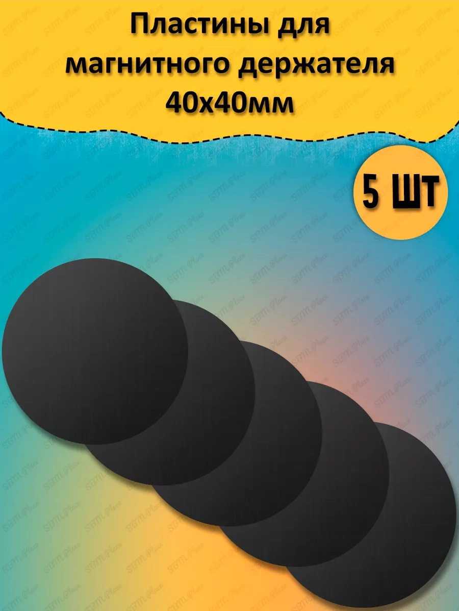 Sbm Place Manyetik Tutucu İçin Metal Plakalar 5 Adet. 190450621 Siyah