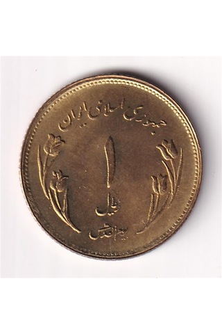 İran, 1 Riyal 1980, Çil Dünya Kudüs Günü