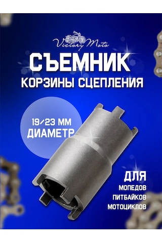 Victorymoto Deklanşör Sepeti Sökücü 19/23 - Motosiklet, Moped, Pitbike İçin 444477311