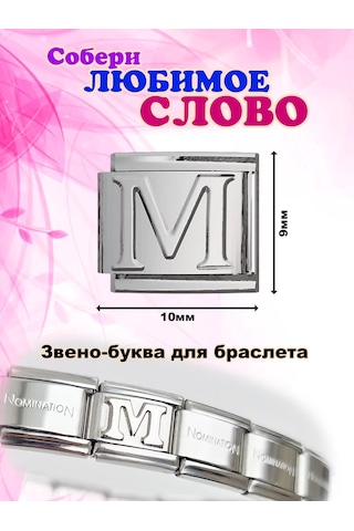 Vally Tıme Bilezik İçin Charm Halkası Harf "м" Nomination Nomination 336878945 Gri