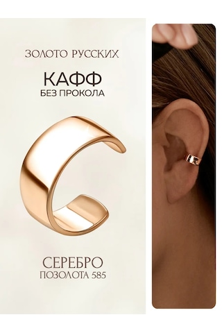 Zoloto Russkih 925 Ayar Gümüş Kaplama Mono Küpe, Delme Gerektirmeyen Kafse Küpe 223122436 Altın