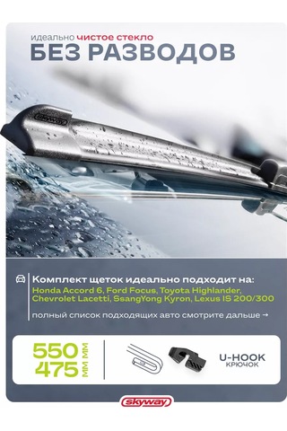 Skyway Otomobil Cam Silecekler Çerçevesiz 550 480 Mm 224566939