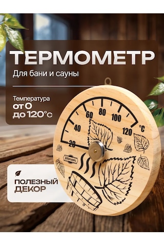 Dobroparov" Buhar Odası Ve Sauna Termometresi 209981578 Bej